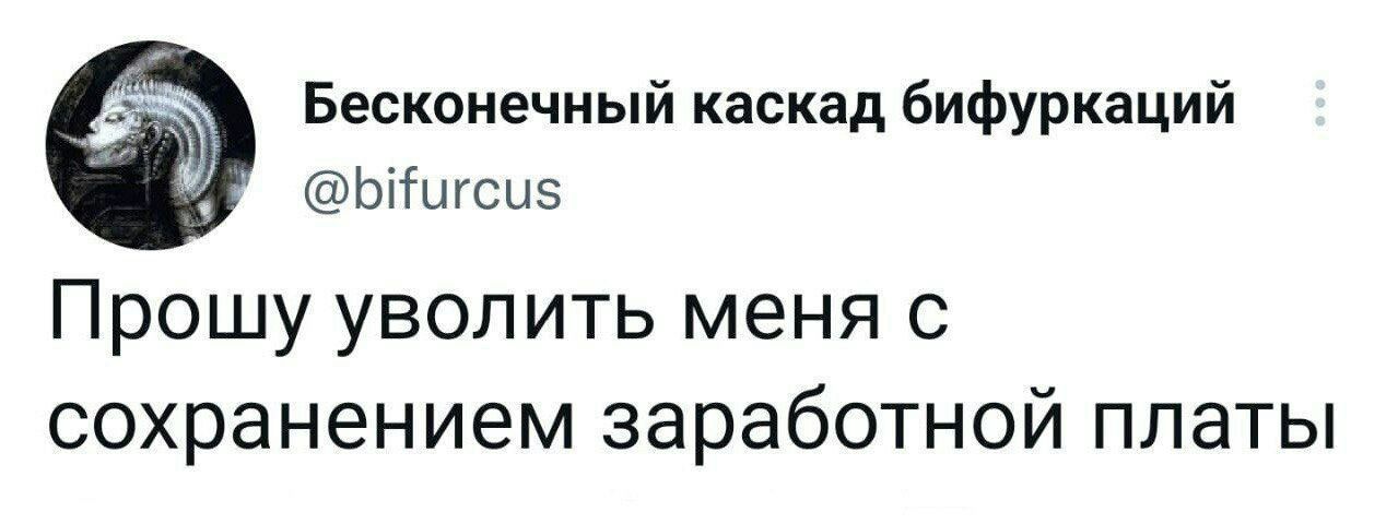 Бесконечный каскад бифуркаций Ьібцгсцэ Прошу уволить меня с сохранением заработной платы