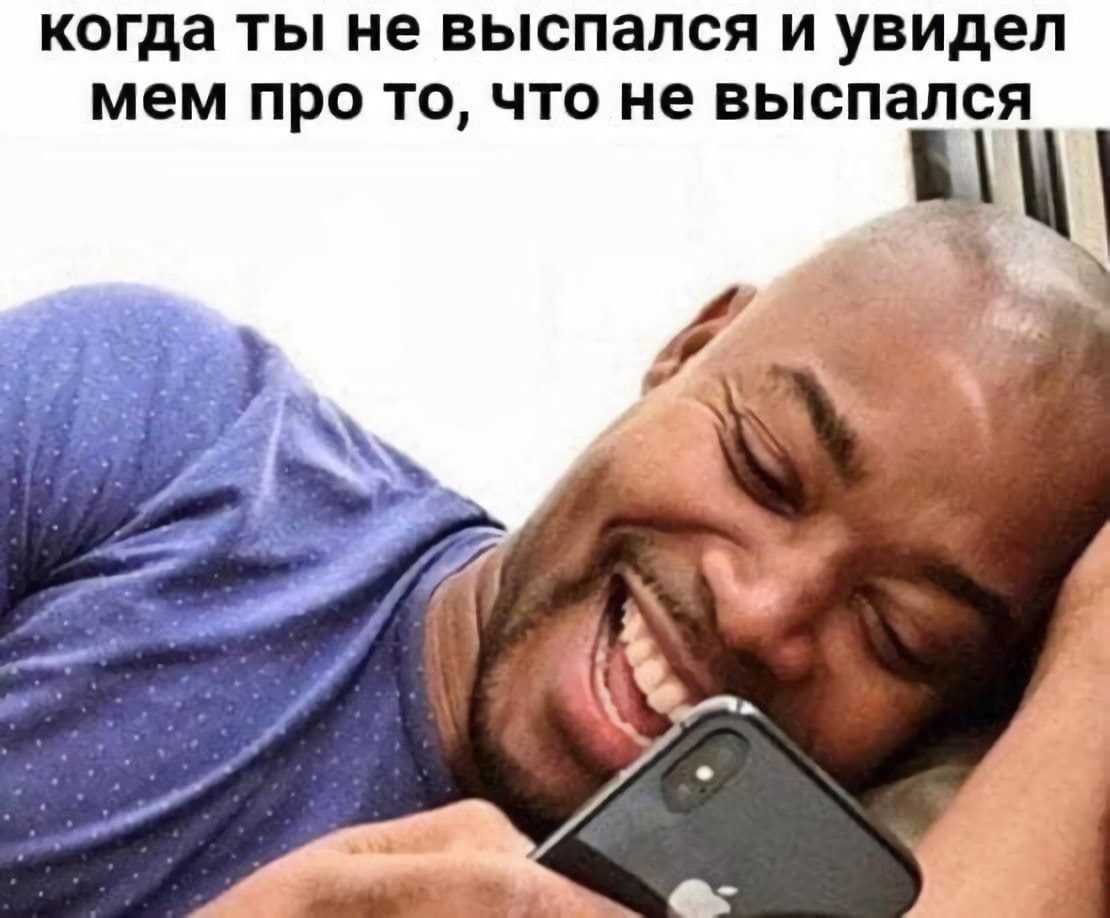 когда ТЫ не ВЫСПЗПСЯ И увидел мем ПРО ТО ЧТО Не ВЫСПЗПСЯ