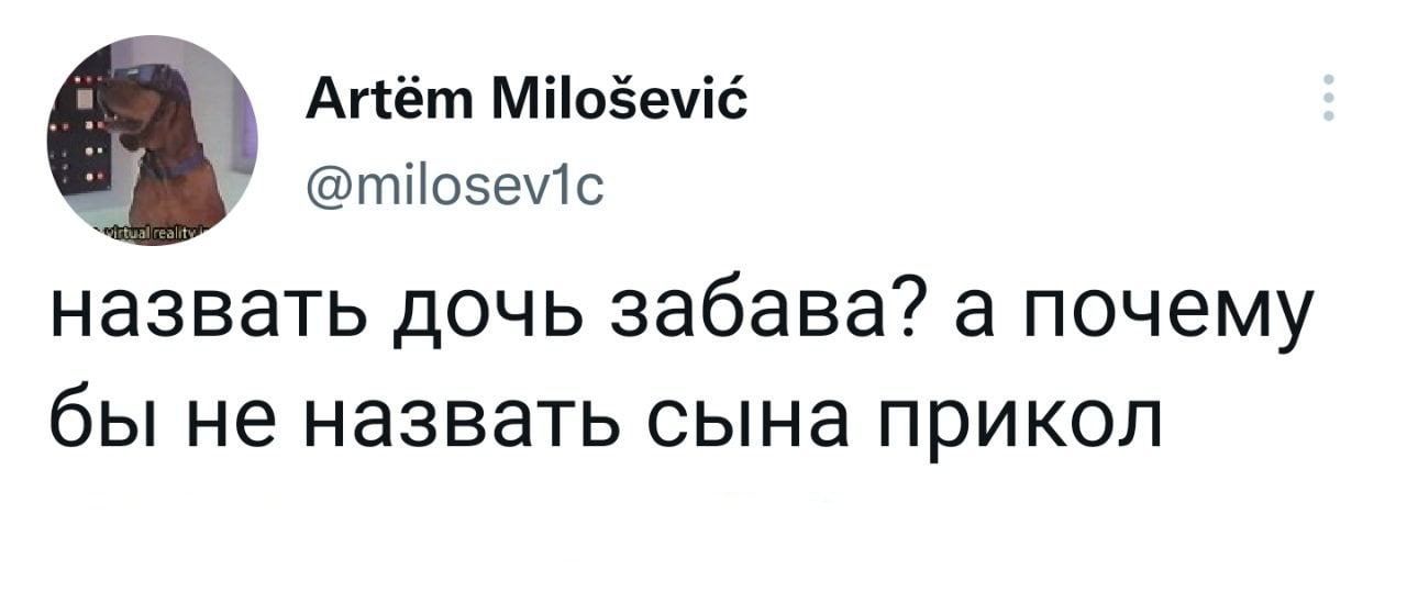 Апёт Мііоёечіс тНсзеИс НЗЗВЗТЬ дОЧЬ забава а ПОЧЕМУ бЫ не НЗЗВЭТЬ СЫНЭ ПРИКОЛ