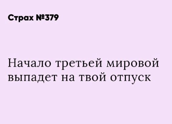 Страх 379 Начало третьей мировой выпадет на твой отпуск