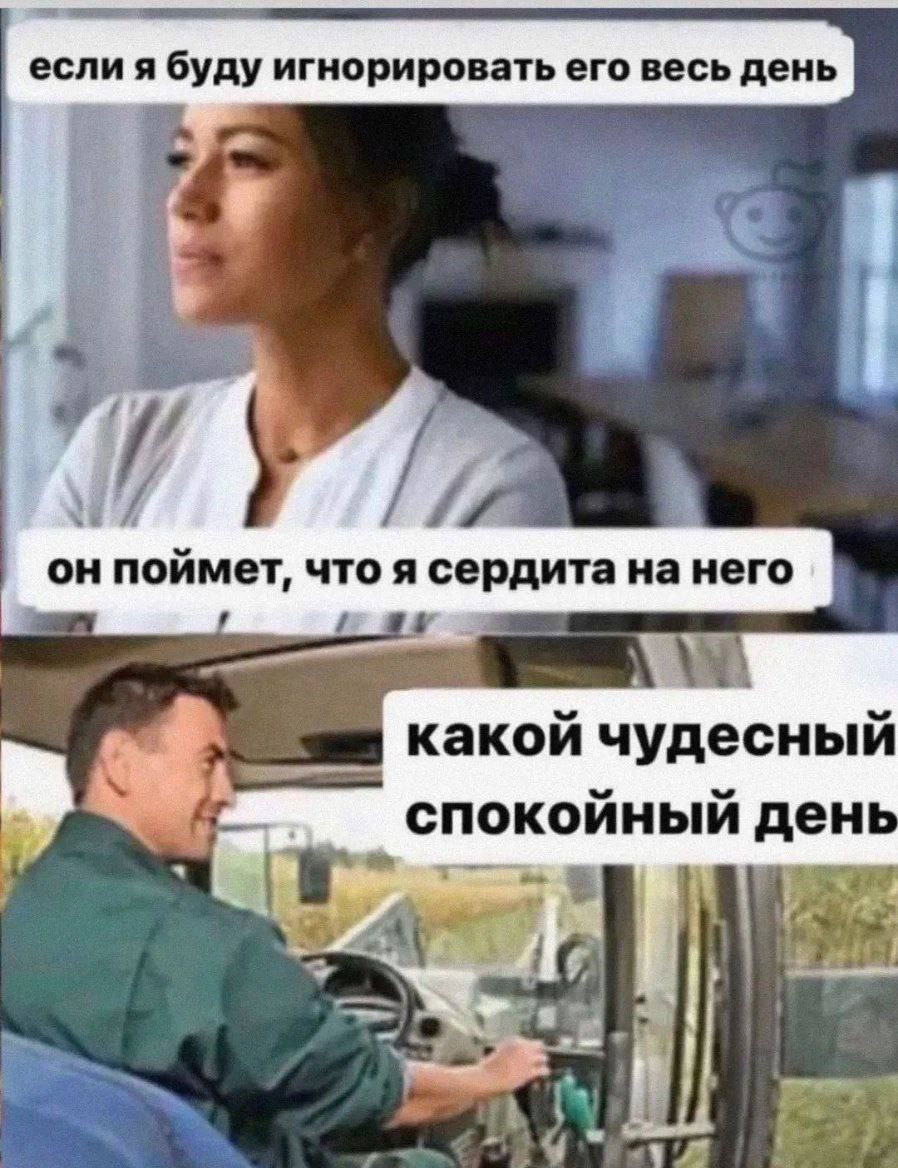 если я буду игнорировать его весь день