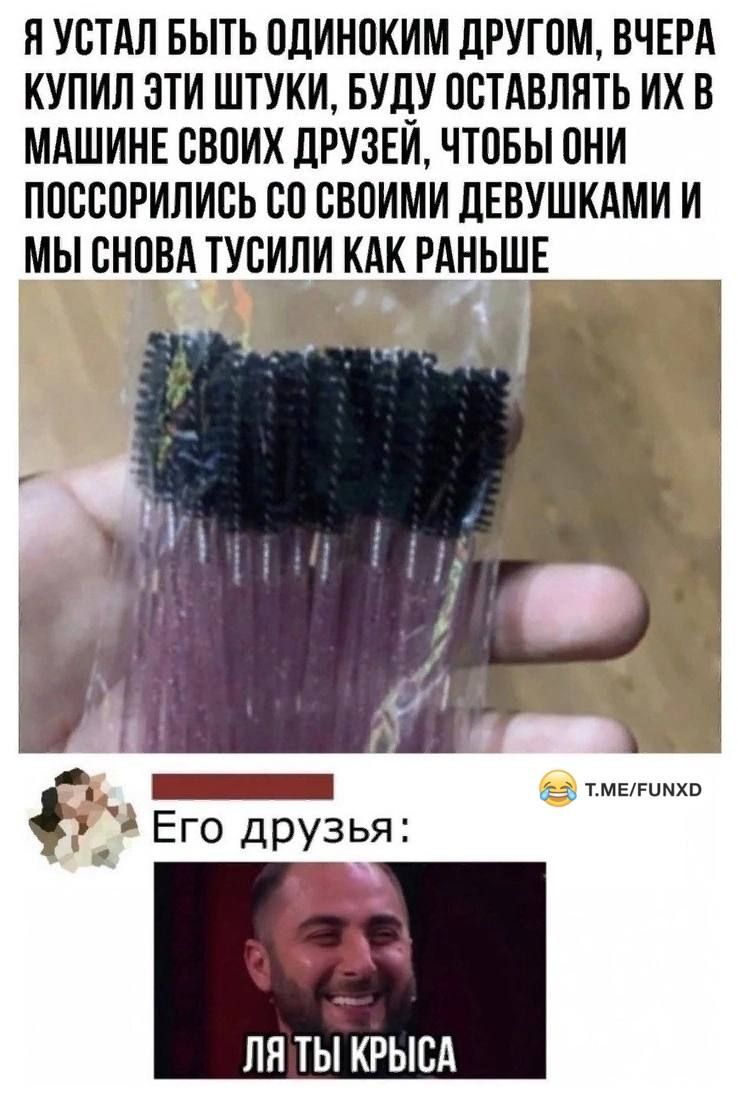 Я УСТАЛ БЫТЬ ОДИНОКИМ дРУГОМ ВЧЕРА КУПИЛ ЭТИ ШТУКИ БУДУ ОСТАВЛЯТЬ ИХ В МАШИНЕ СВОИХ дРУЗЕИ ЧТОБЫ ОНИ ПОССОРИЛИСЬ СО СВОИМИ дЕВУШКАМИ И МЫ СНОВА ТУСИПИ КАК РАНЬШЕ ПЯ ТЫ КРЫСА