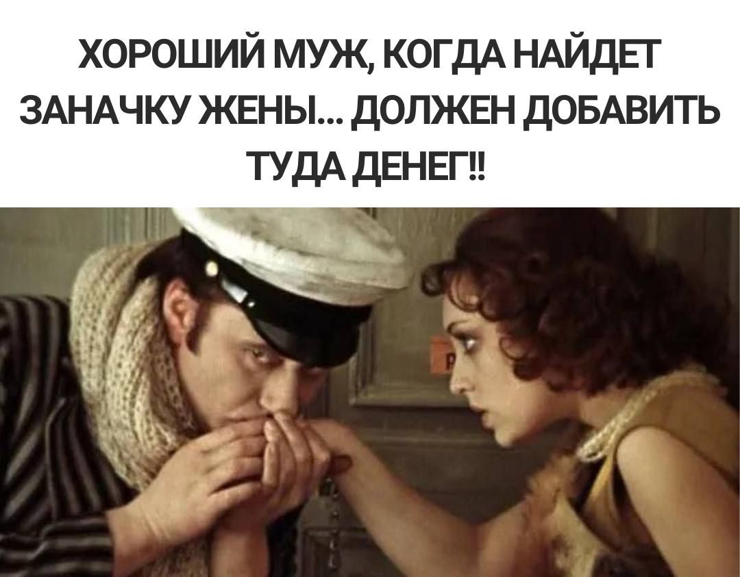 хороший муж КОГДА НАЙДЕГ ЗАНАЧКУ жв пы дОЛКЕН дОБАВИТЬ ТУДА ДЕНЕГ