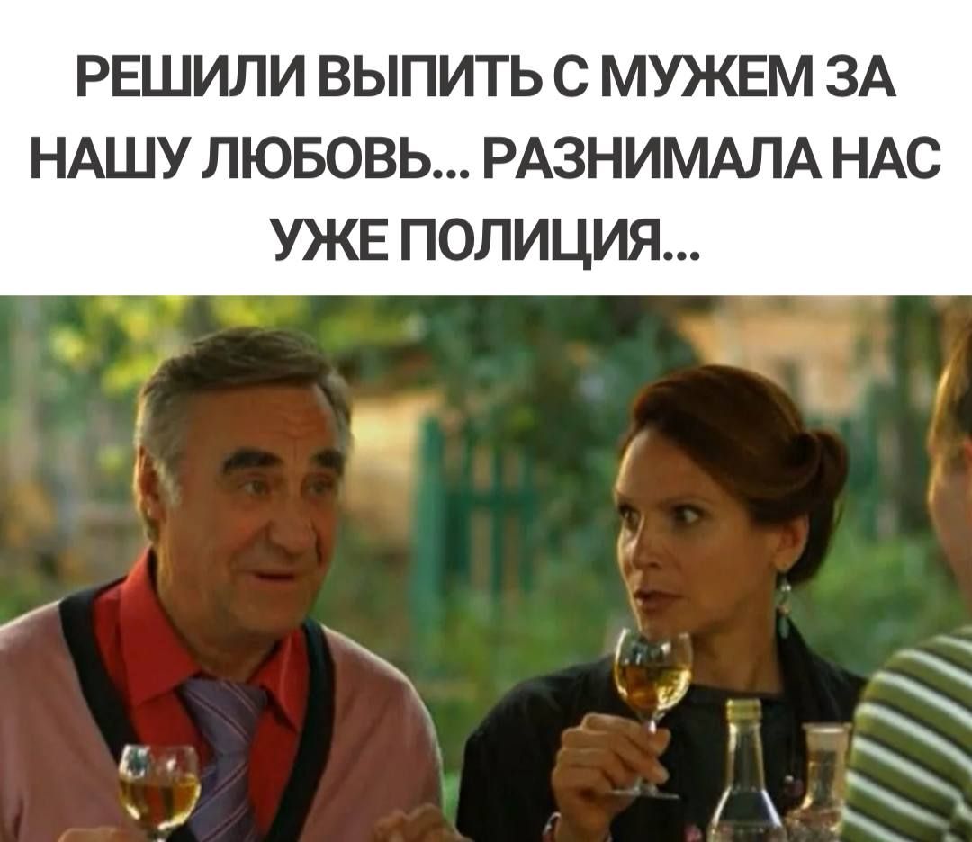 РЕШИЛИ ВЫПИТЬ С МУЖЕМ ЗА НАШУ ЛЮБОВЬ РАЗНИМАЛА НАС УЖЕ ПОЛИЦИЯ