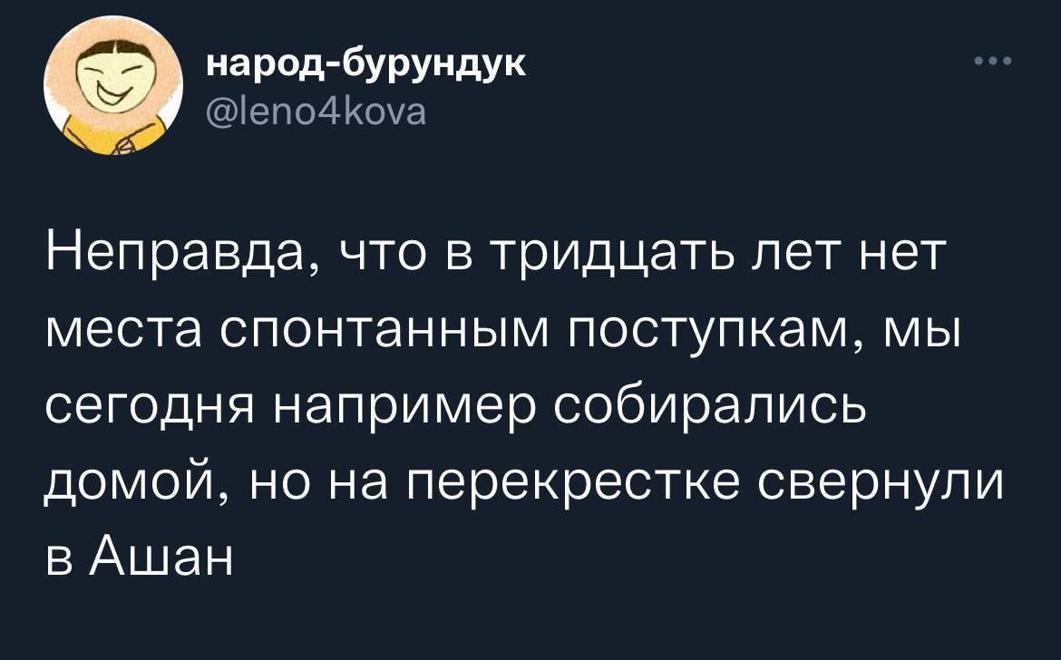 парад бурундук 34 9 Неправда что в тридцать лет нет места спонтанным поступкам мы сегодня например собирались домой но на перекрестке свернули в Ашан