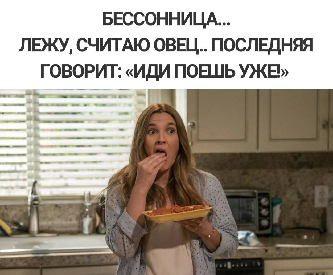 БЕССОННИЦА ЛЕЖУ СЧИТАЮ ОВЕЦ ПОСЛЕДНЯЯ ГОВОРИТ ИДИ ПОЕШЬ УЖЕ