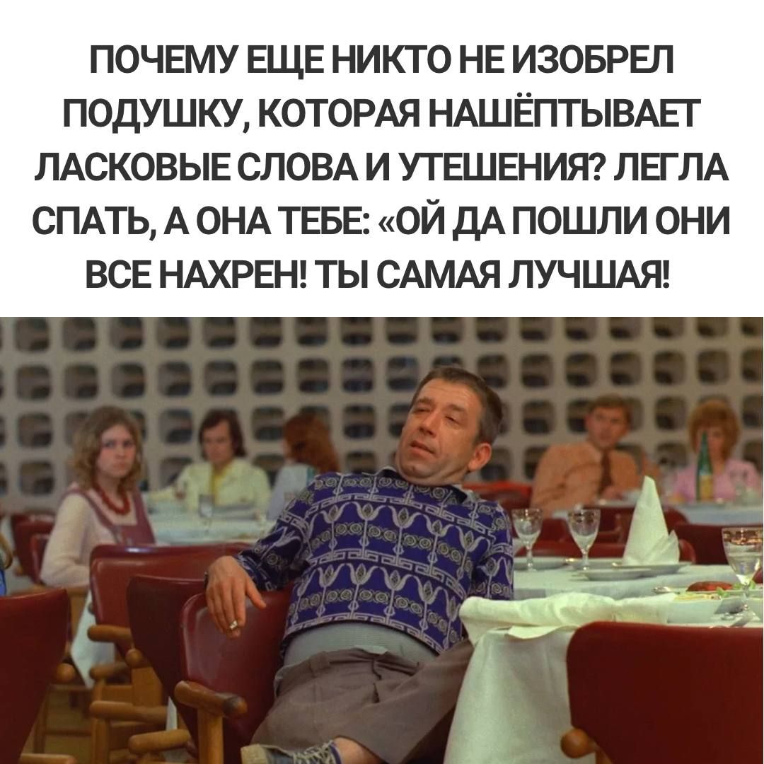 почему ЕЩЕ никто не изоврвп подушку КОТОРАЯ НАШЁПТЫВАЕГ ЛАСКОВЫЕ СЛОВА и утвшенит ЛЕГЛА спдть А ОНА ТЕБЕ ой дА пошли они ВСЕ НАХРЕН ты САМАЯ ЛУЧШАЯ