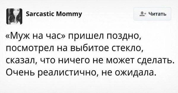Багсаэкіс мотту чить Муж на час пришел поздно посмотрел на выбитое стекло сказал что ничего не может сделать Очень реалистично не ожидала