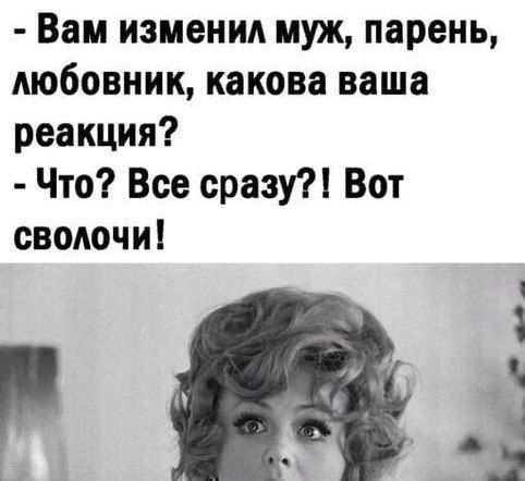 Вам изменил муж парень любовник какова ваша реакция Что Все сразу Вот сводочи Р