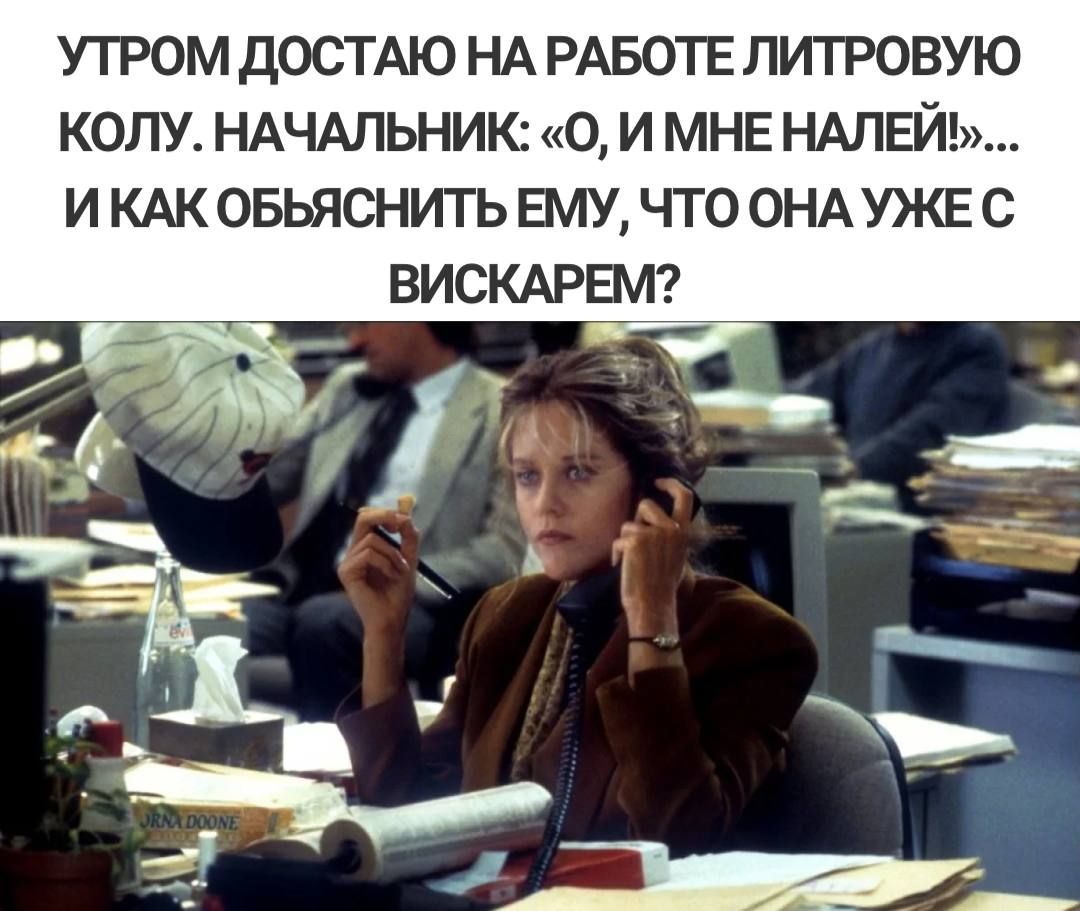УТРОМ ДОСТАЮ НА РАБОТЕ ЛИТРОВУЮ КОЛУ НАЧАЛЬНИК О И МНЕ НАПЕЙ И КАК ОБЬЯСНИТЬ ЕМУ ЧТО ОНА УЖЕ С