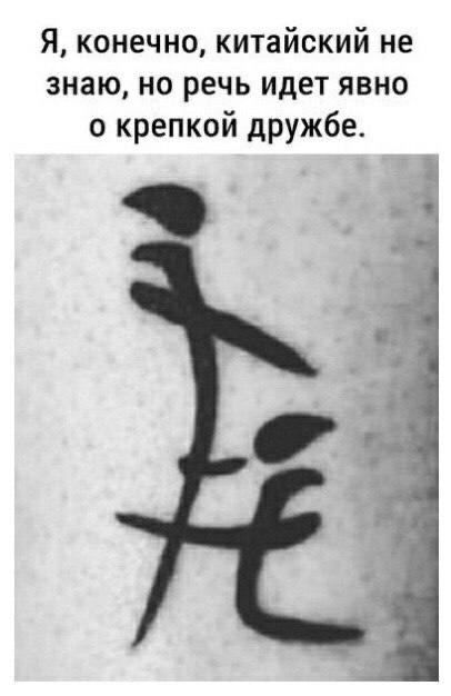 Я конечно китайский не знаю но речь идет явно с крепкой дружбе
