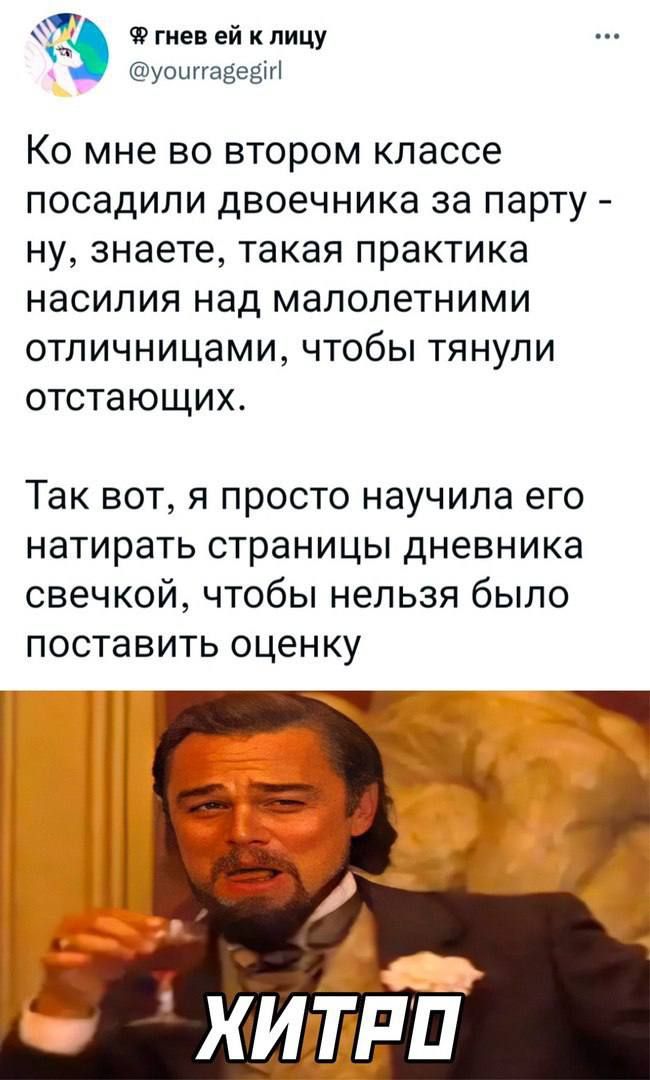 с Ф гнев ей к лицу уошгавеёпі Ко мне во втором классе посадили двоечника за парту ну знаете такая практика насилия над малолетними отличницами чтобы тянули отстающих Так вот я просто научила его натирать страницы дневника свечкой чтобы нельзя было поставить оценку