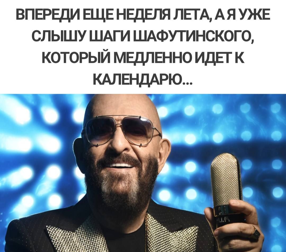 ВПЕРЕДИ ЕЩЕ неделя ЛЕТА АЯ УЖЕ слышу ШАГИ шмаутинского который мвдлвнно иди к 1