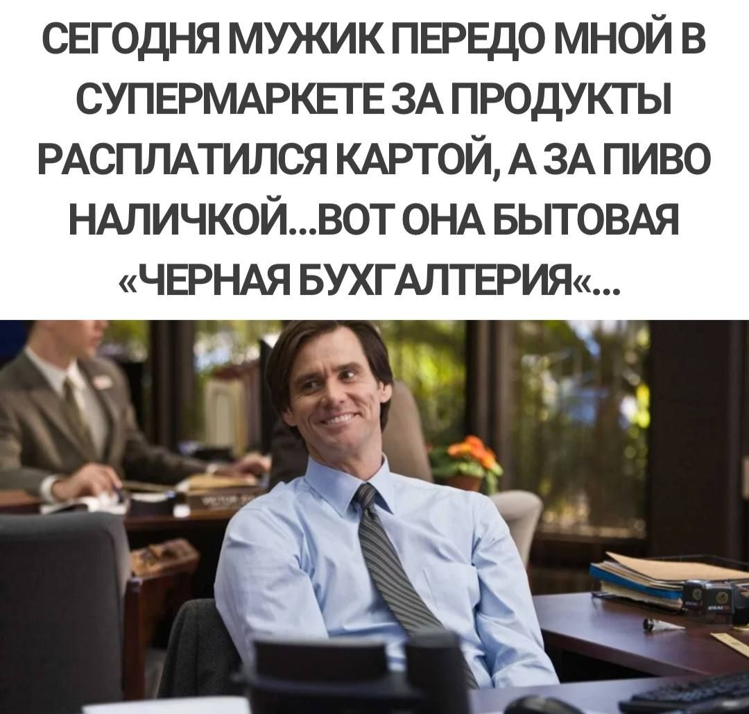 СЕГОДНЯ МУКИК ПЕРЕДО МНОЙ В СУПЕРМАРКЕГЕ ЗА ПРОДУКТЫ РАСПЛАТИЛСЯ КАРТОЙ А ЗА ПИВО НАПИЧКОЙВОТ ОНА БЬГГОВАЯ ЧЕРНАЯ БУХГАЛТЕРИЯ