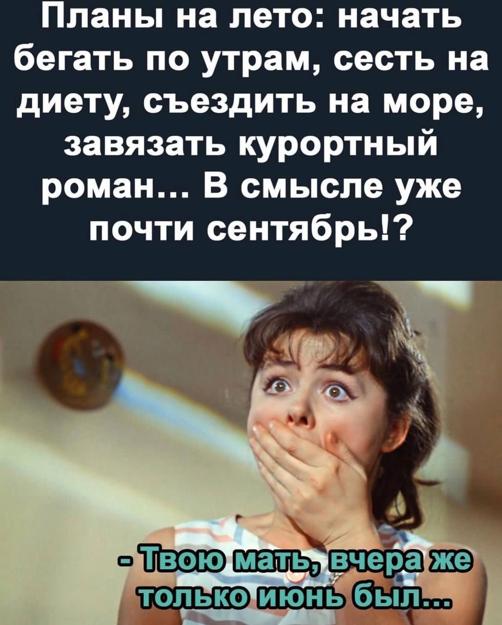Планы на лето начать бегать по утрам сесть на диету съездить на море завязать курортный роман В смысле уже почти сентябрь