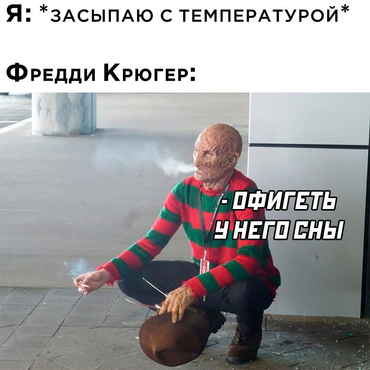 Я ЗАСЫПАЮ с ТЕМПЕРАТУРОЙ Фредди Крюгер