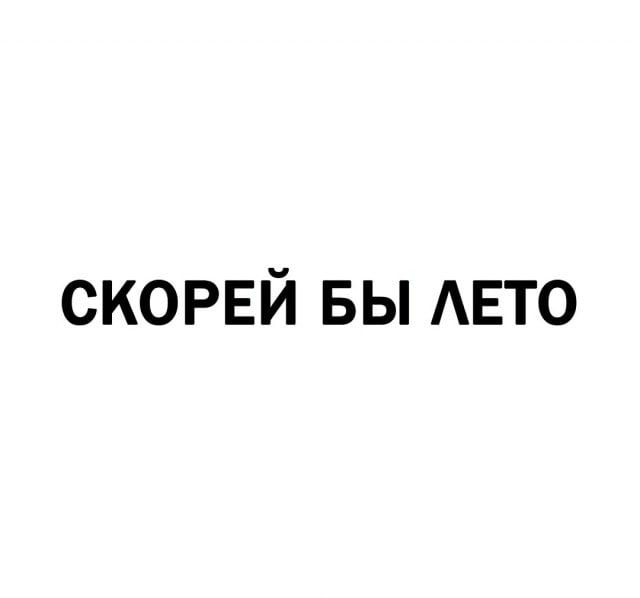 скорей вы АЕТО