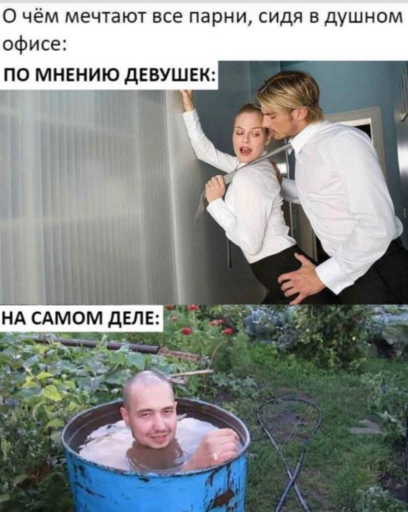 О чём мечтают все парни сидя в душном офисе ПО МНЕНИЮ дЕВУШЕК ЁЧ