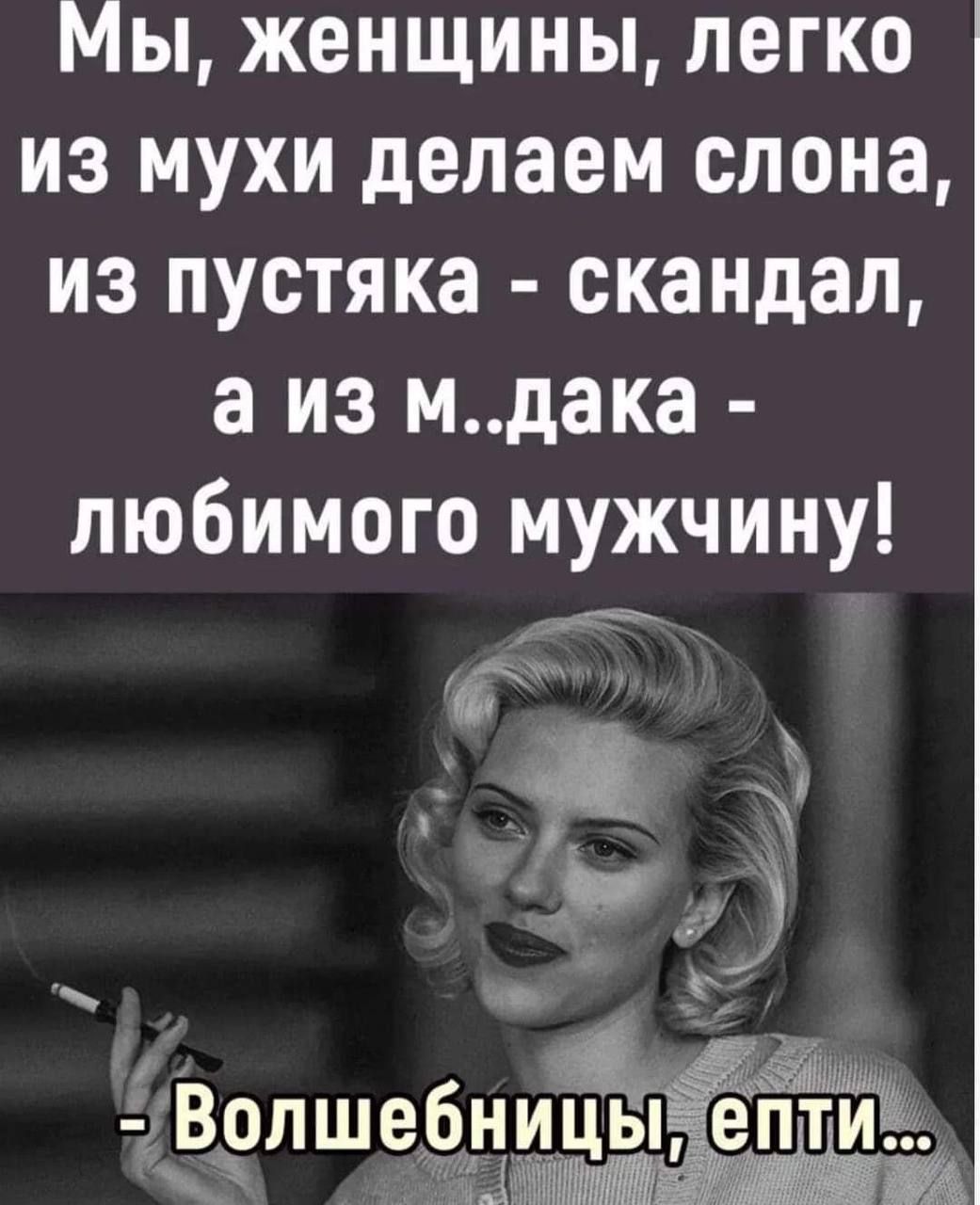 Мы женщины легко из мухи делаем слона из пустяка скандал а из мдака любимого мужчину __ _ С Во пшебниЦы епти і