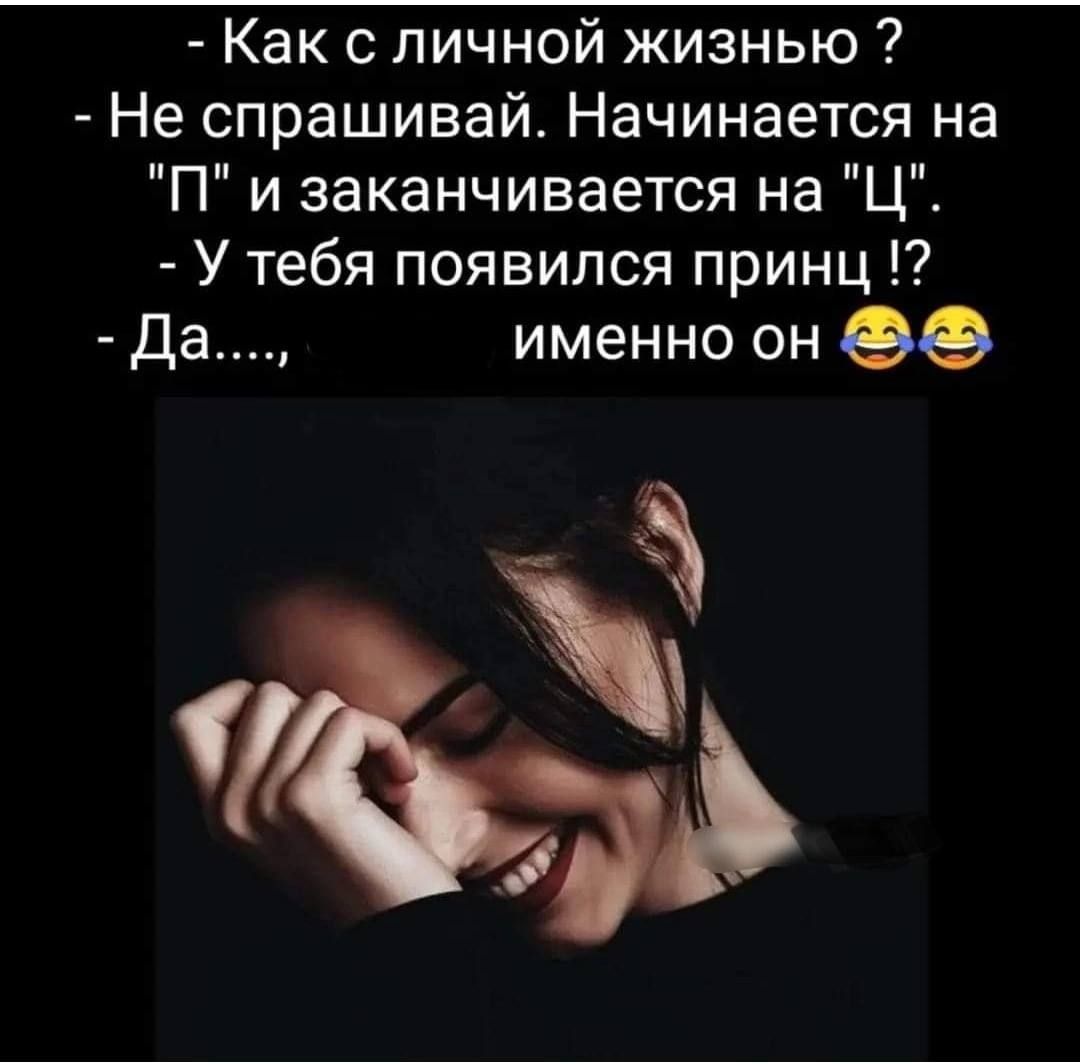 Как с личной жизнью Не спрашивай Начинается на П и заканчивается на Ц У тебя появился принц Да именно он