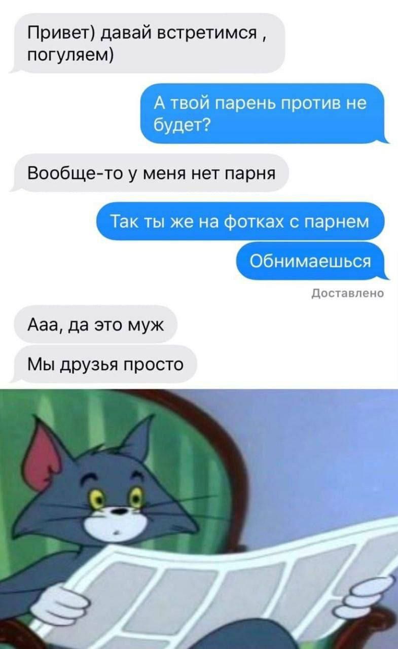 Привет давай встретимся погуляем Вообщето у меня нет парня Ааа дд это муж Мы друзья просто