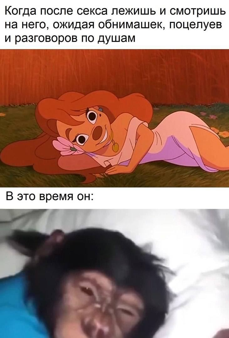 Когда после секса лежишь и смотришь на него ожидая обнимашек поцелуев и разговоров по душам
