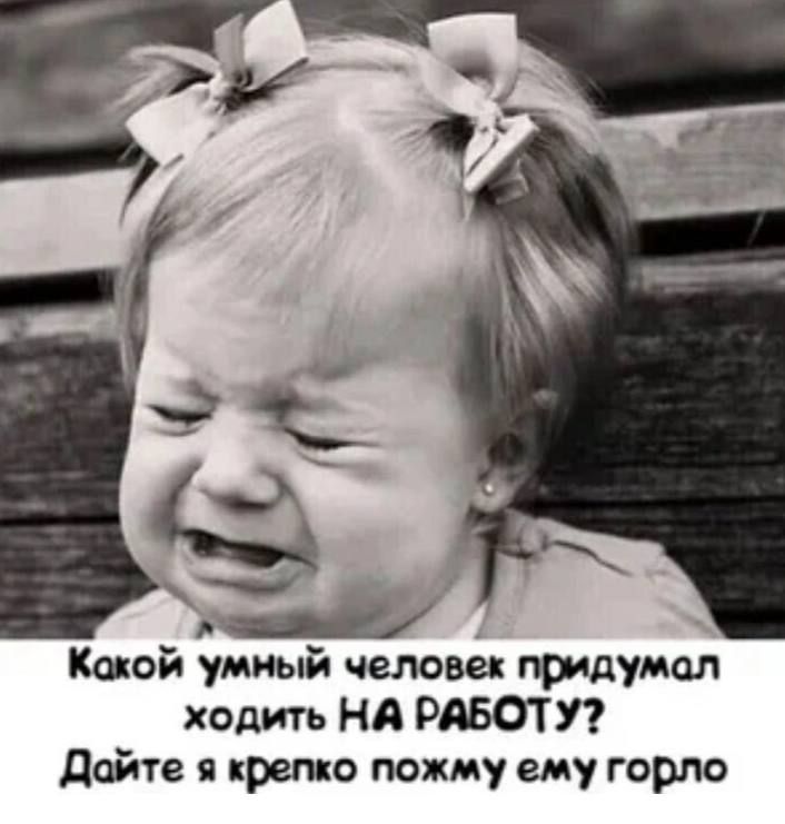 Какой умный человек тупая ходить НА РАБОТУ дайте я крепко пожму ему горло