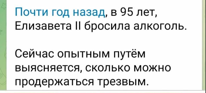 Почти год назад в 95 лет Елизавета бросила алкоголь Сейчас опытным путём выясняется сколько можно продержаться трезвым