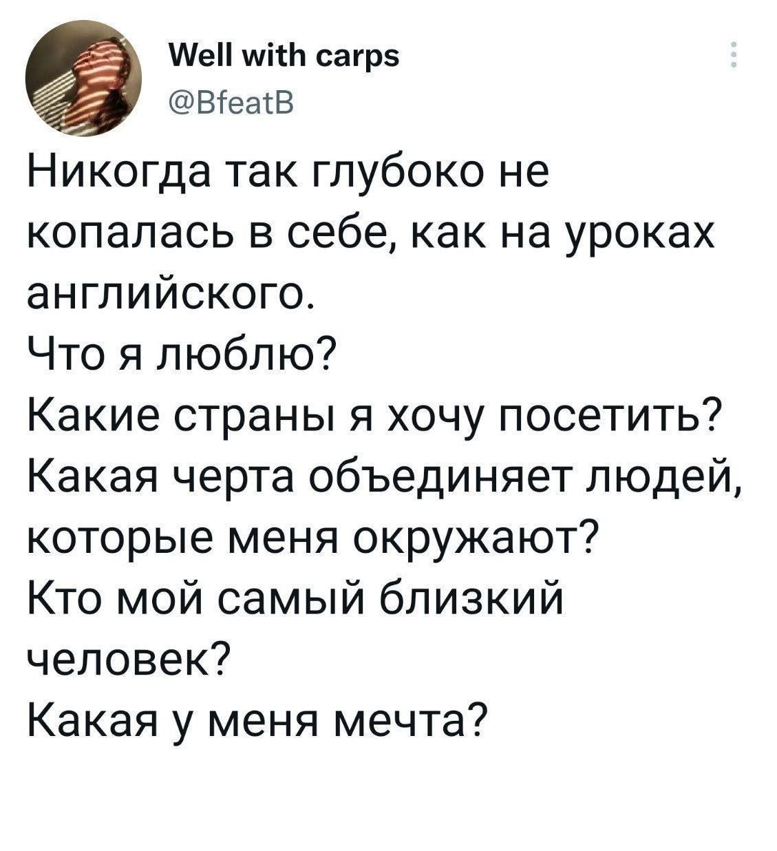 МеНшіШ сагрз ВіеаіВ Никогда так глубоко не копалась в себе как на уроках английского Что я люблю Какие страны я хочу посетить Какая черта объединяет людей которые меня окружают Кто мой самый близкий человек Какая у меня мечта