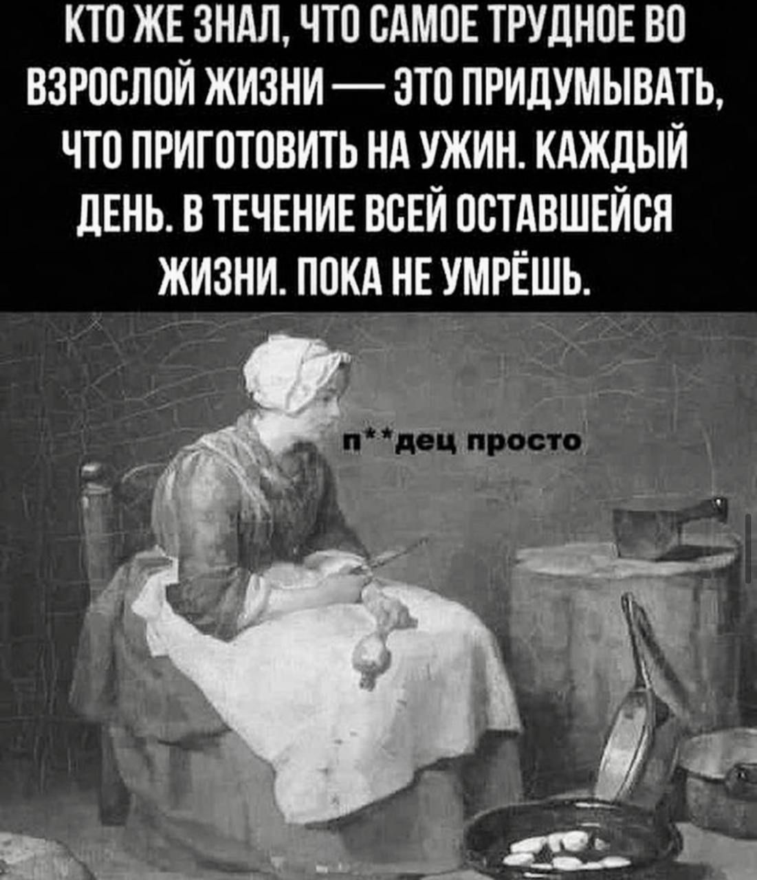 КТВ ЖЕ 3НАЛ ЧТО ВАМПЕ ТРУДНПЕ ВП ВЗРПБЛПИ ЖИЗНИ ЭТП ПРИДУМЫВАТЬ ЧШ ПРИГПТПВИТЬ НА УЖИН КАЖДЫЙ ЛЕНЬ В ТЕЧЕНИЕ ВСЕЙ ПСТАВШЕИСН ЖИЗНИ ПОКА НЕ УМРЁШЬ