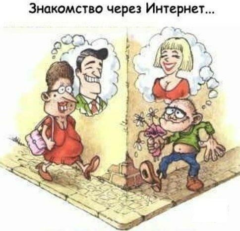 Знакомство через Интернет