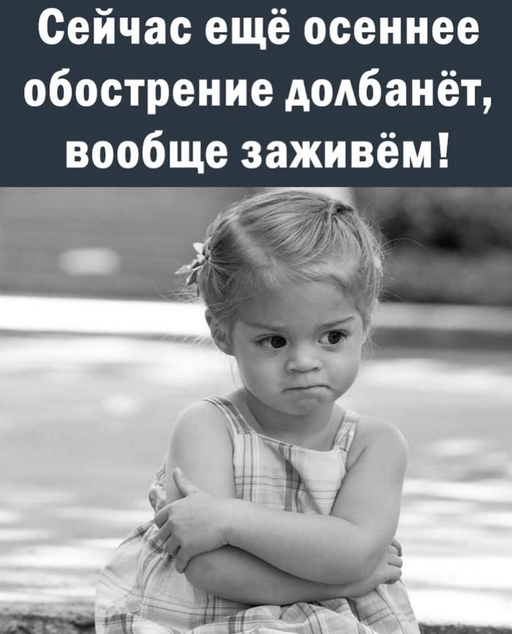 Сейчас ещё осеннее обострение додбанёт