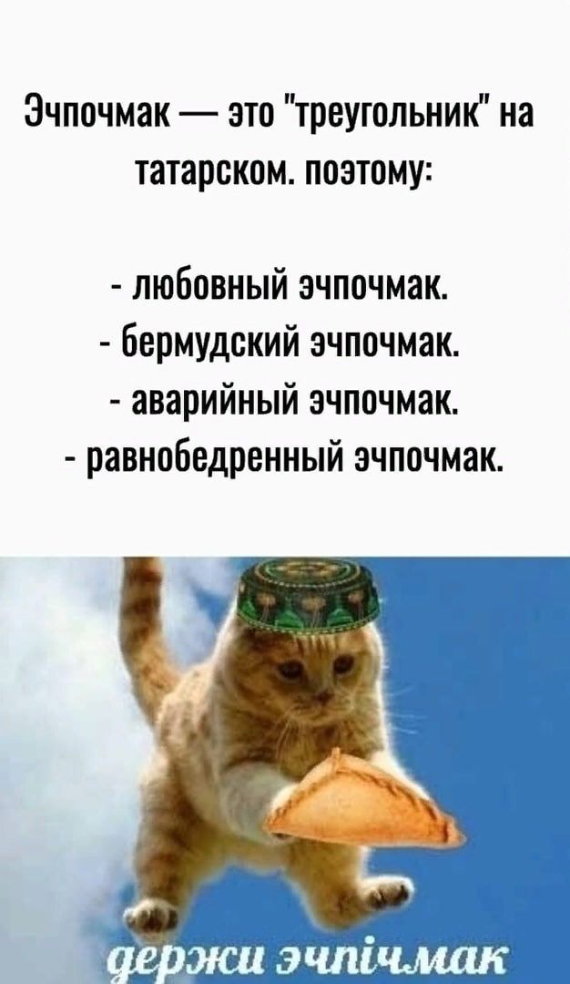 Эчпочмак это треугольник на татарском позтому любовный эчпочмак бермудский эчппчмак аварийный эчпочмак равнобедренный эчпочмак