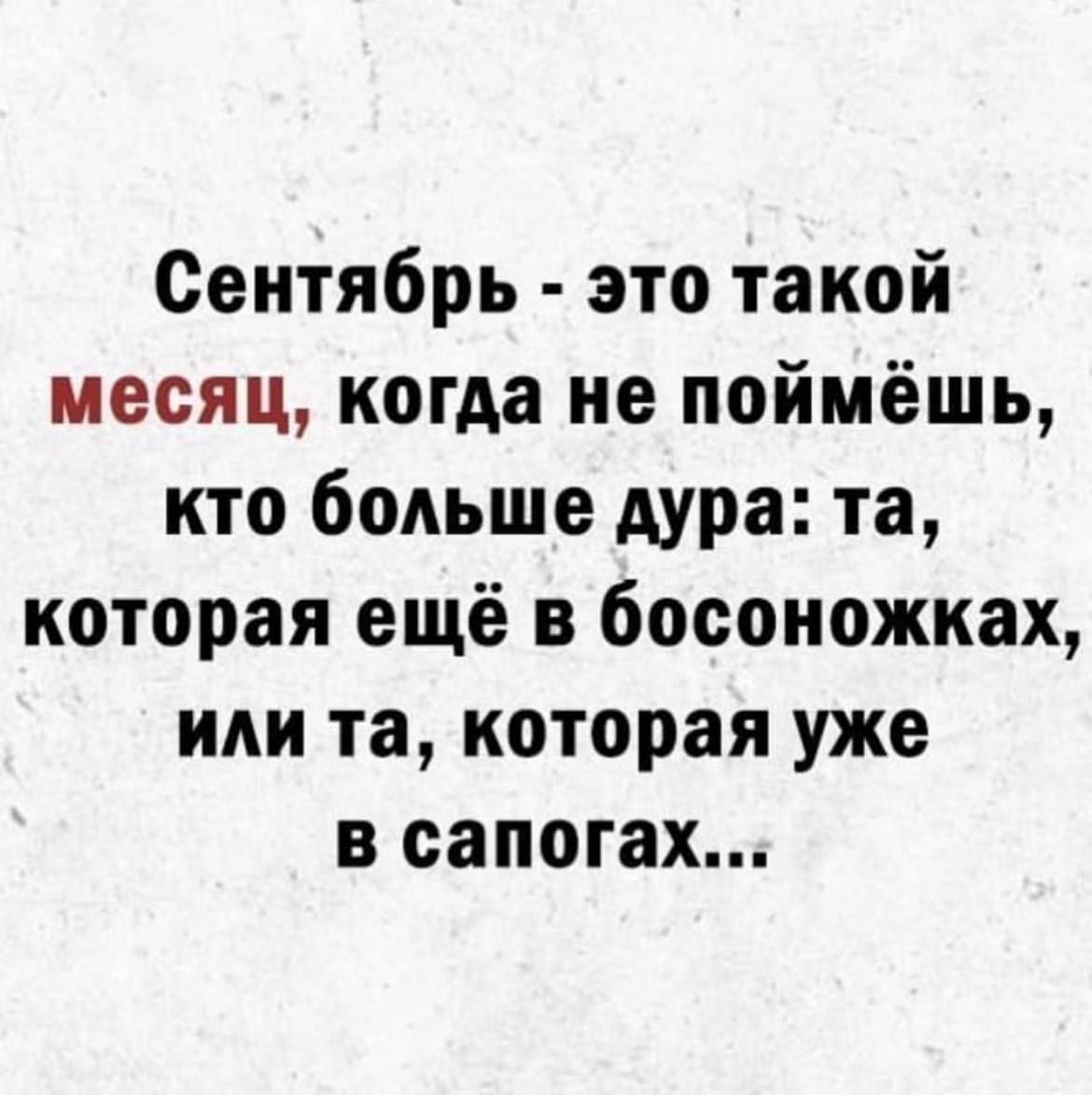 Сентябрь это такой месяц когда не поймёшь кто бодьше Аура та которая ещё в босоножках или та которая уже в сапогах
