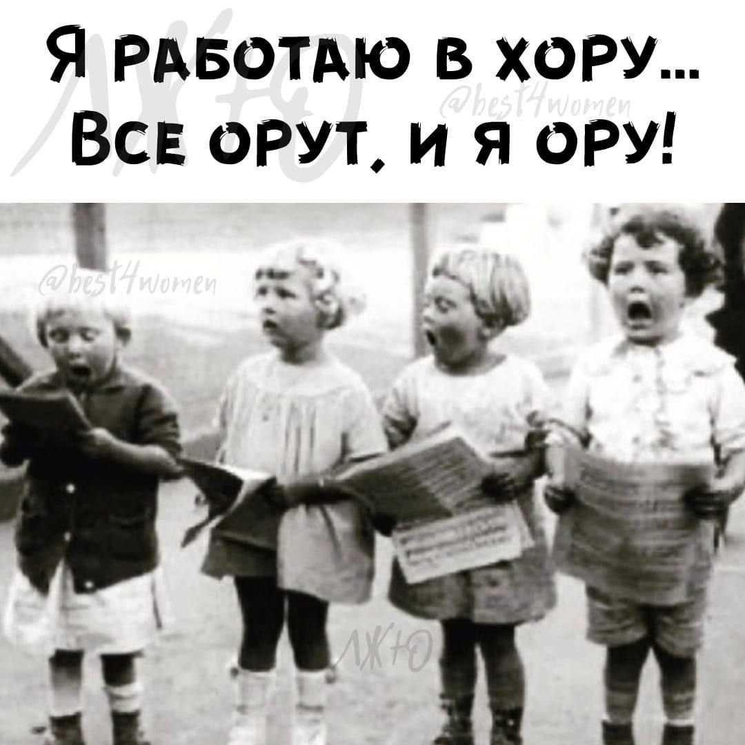 Я Рдвотдю в хору ВСЕ орут и я ору __ ___