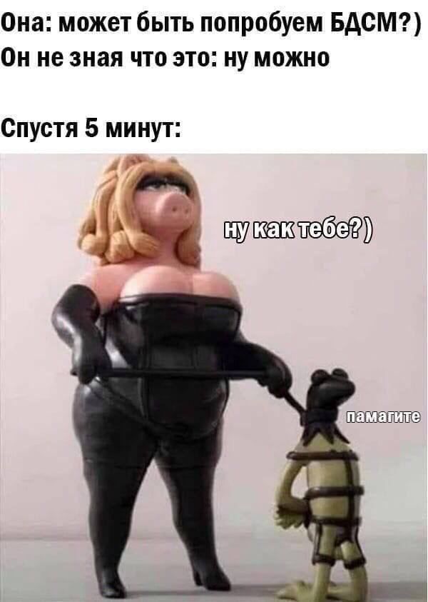 Она может быть попробуем БДСМ Он не зная что это ну можно Спустя 5 минут