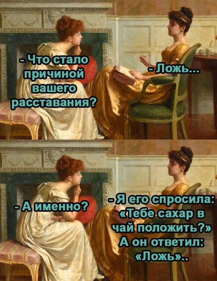 Чіо стилів Щас чинои шего і расставания Тебе сахар в чай наложить А он ответила Ложи