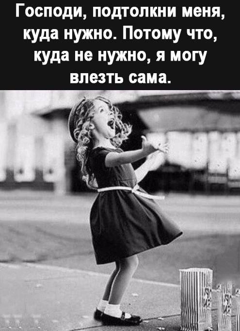 Господи подтопкни меня куда нужно Потому что куда не нужно я могу влезть сама