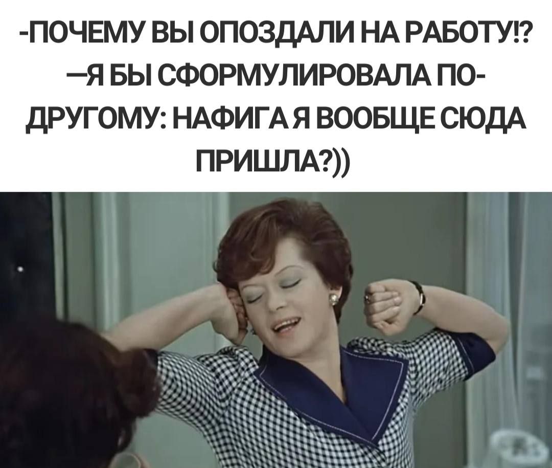 почвму вы ОПОЗДАЛИ НА РАБОТУ я вы СФОРМУЛИРОВАПА псу другому НАФИГА я воовщв сюдА ПРИШЛА