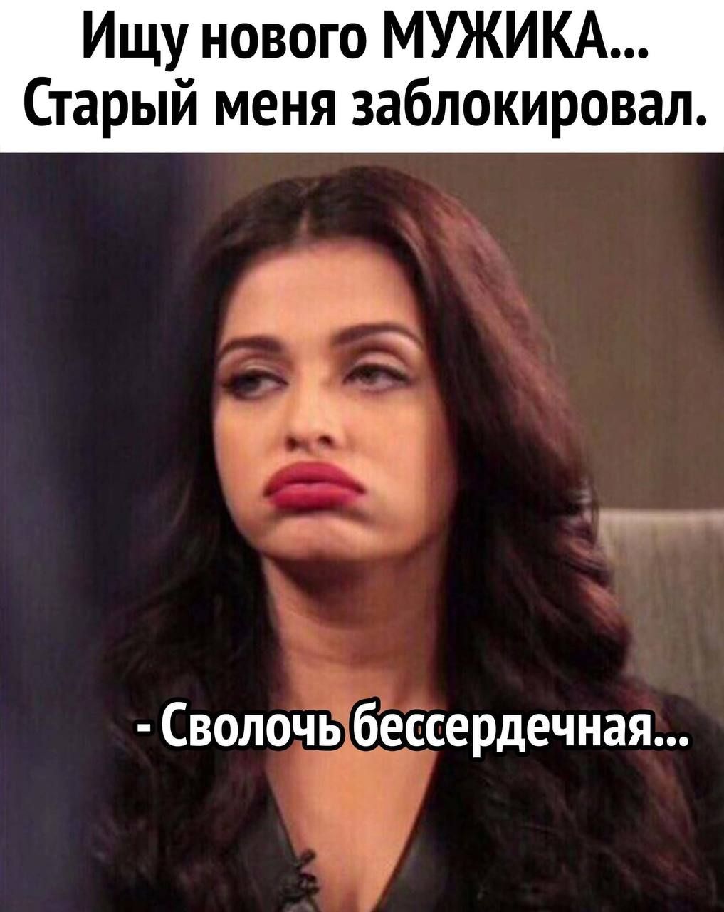 Ищу нового МУЖИКА Старый меня заблокировал Сволочьібессердечная