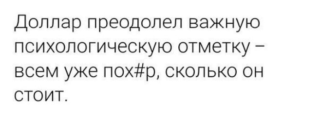 ДОЛЛЭР преодолел ВЗЖНУЮ ПСИХОЛОГИЧеСКУЮ отметку _ всем уже пор сколько он стоит