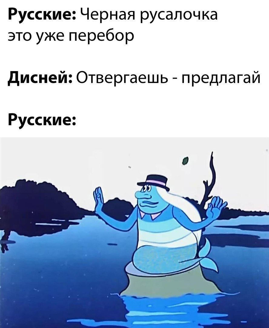 Русские Черная русалочка это уже перебор дисней Отвергаешь предлагай Русские