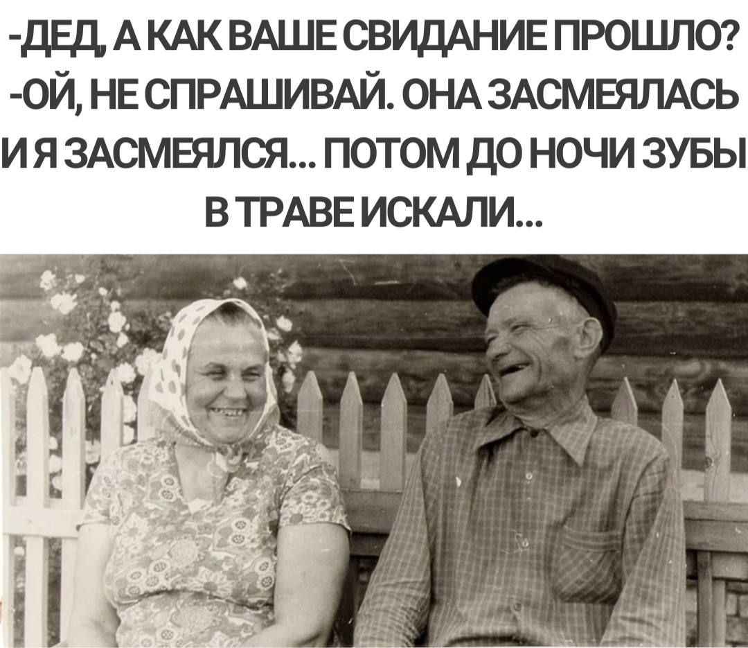 дЕдАКАКВАШЕ СВИДАНИЕ прошла ой НЕ СПРАШИВАЙ ОНА ЗАОМЕЯЛАСЬ и я ЗАСМЕЯЛСЯ потом до ночи зувы в ТРАВЕ искми