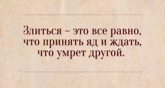 Злиться это все равно что принять яд и ждать что умрет другой