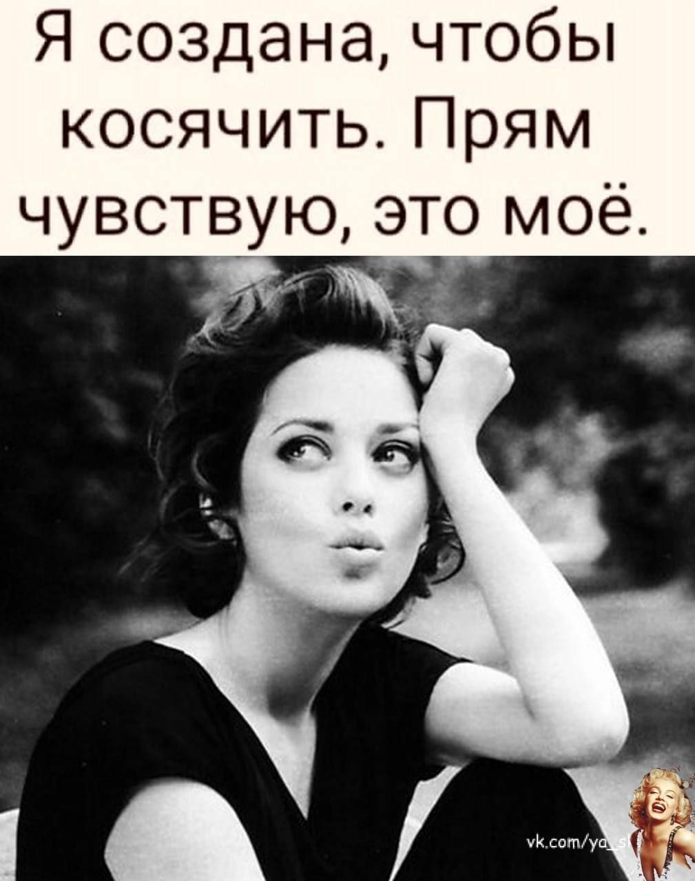 Я создана чтобы косячить Прям чувствую это моё