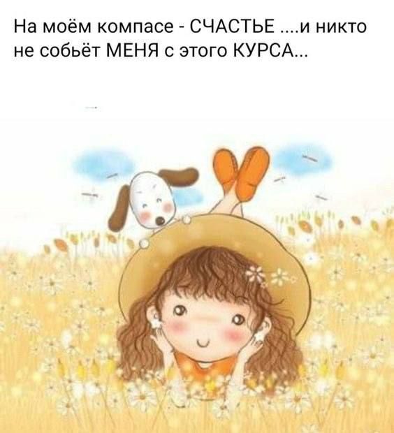 На моём компасе СЧАСТЬЕ и никто не собьёт МЕНЯ с этого КУРСА