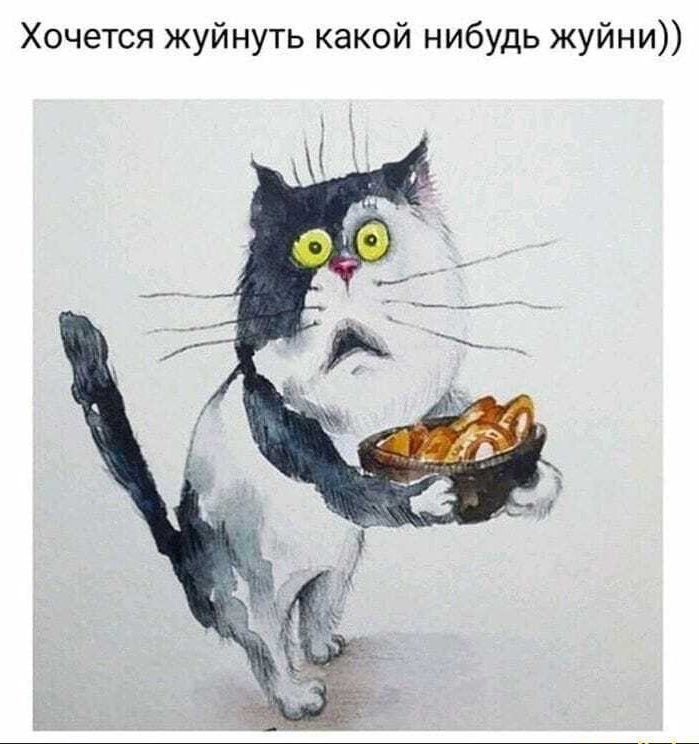 Хочется жуйнуть какой нибудь жуйни