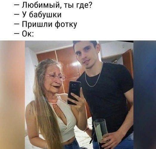 Любимый ты где У бабушки Пришли фотку