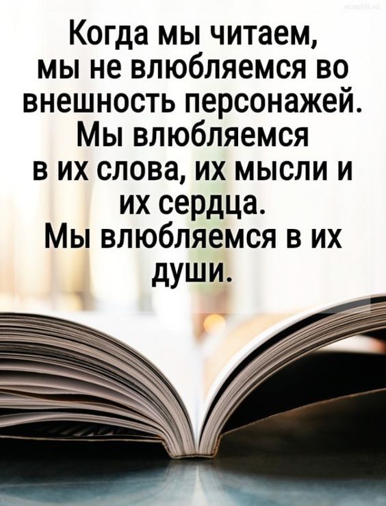 Когда мы читаем мы не влюбляемся во внешность персонажей Мы влюбляемся в их слова их мысли и их сердца Мы влюбляемся в их души