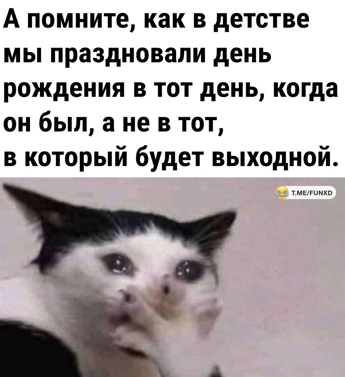 А помните как в детстве мы праздновали день рождения в тот день когда он был а не в тот в который будет выходной